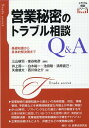 営業秘密のトラブル相談Q＆A 基礎知識から具体的解決策まで （トラブル相談シリーズ） 