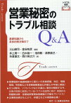 営業秘密のトラブル相談Q＆A 基礎知識から具体的解決策まで （トラブル相談シリーズ） [ 三山峻司 ]