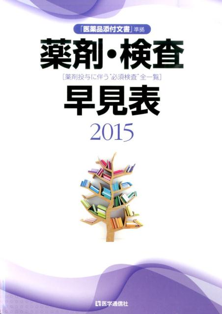 薬剤・検査早見表（2015）