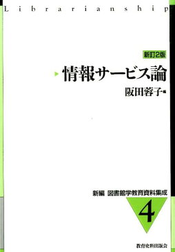 新編図書館学教育資料集成（4）新訂2版 情報サービス論