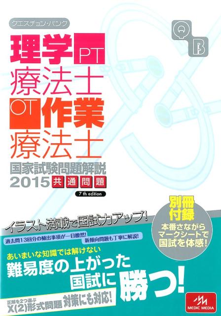 クエスチョン・バンク理学療法士・作業療法士国家試験問題解説（2015）