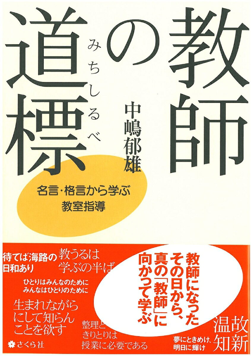 教師の道標（みちしるべ）