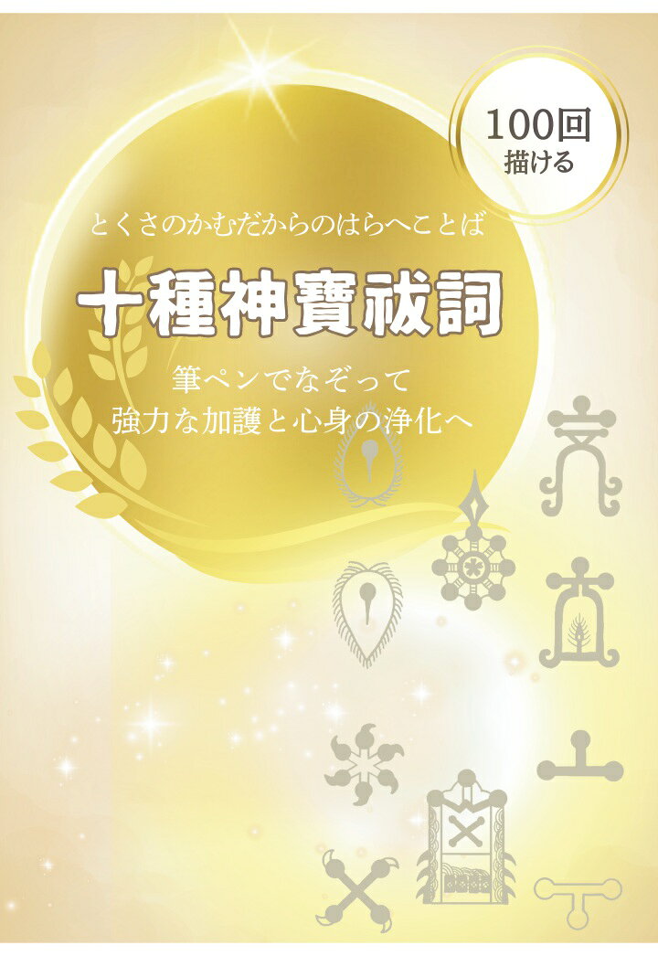 【POD】十種神寶祓詞 なぞり書きシート：筆ペンでなぞる祓いと浄化の祈り 100回なぞれるトレースシート