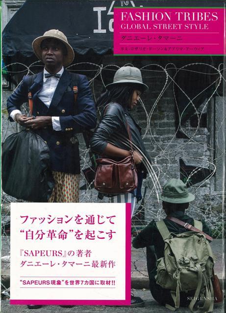 【バーゲン本】FASHION　TRIBES　GLOBAL　STREET　STYLE