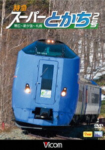 特急スーパーとかち2号 帯広〜札幌