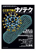 ここまで来たナノテク