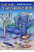 異説・定説生命の起源と進化
