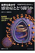 世界を脅かす感染症とどう闘うか