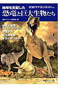 地球を支配した恐竜と巨大生物たち