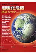 温暖化危機