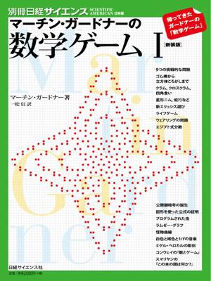 マーチン・ガードナーの数学ゲーム（1）新装版 （別冊日経サイエンス） [ マーティン・ガードナー ]