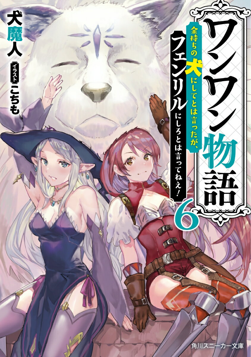 ワンワン物語6 ～金持ちの犬にしてとは言ったが フェンリルにしろとは言ってねえ ～ 角川スニーカー文庫 [ 犬魔人 ]