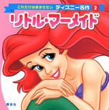 リトル・マーメイド