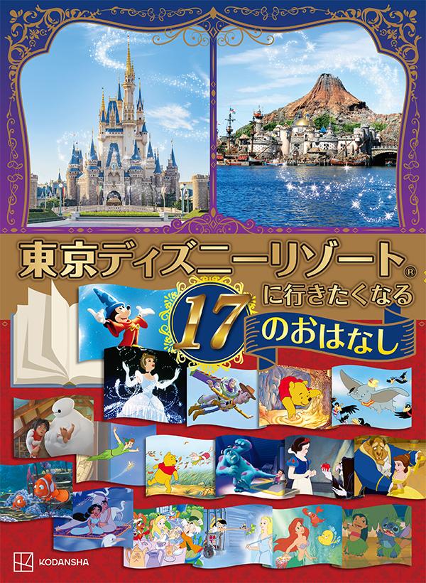 東京ディズニーリゾートに行きたくなる　17のおはなし 