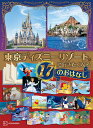 東京ディズニーリゾートに行きたくなる　17のおはなし （ディズニー物語絵本） [ 講談社 ]