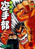 押忍！！空手部（2）