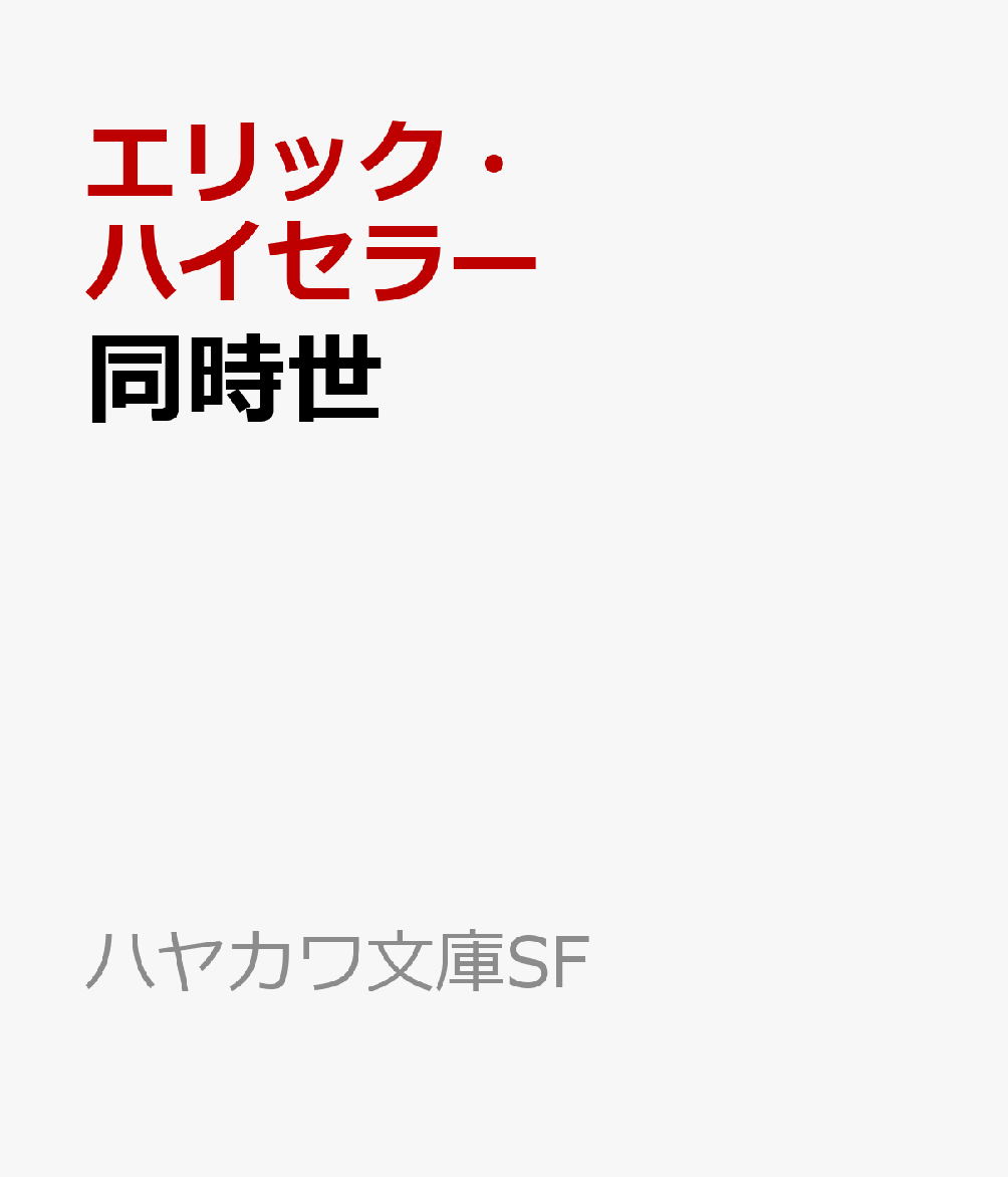 同時世界　重なりあう記憶