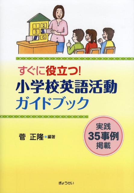 すぐに役立つ！小学校英語活動ガイドブック