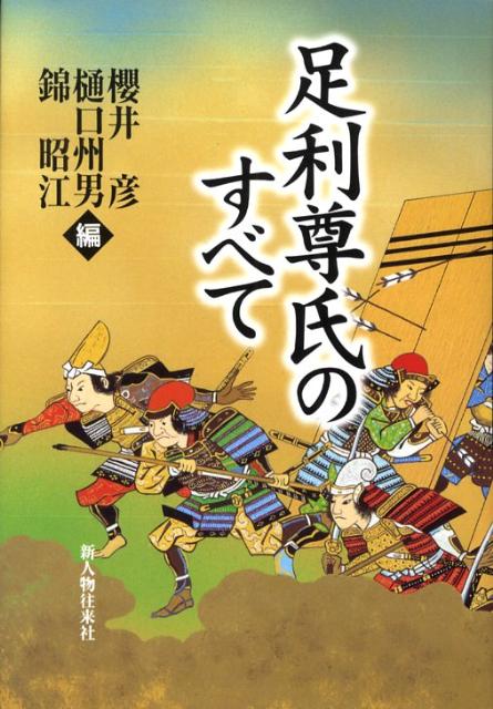 足利尊氏のすべて