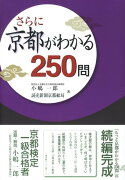 さらに京都がわかる250問