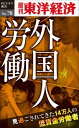 OD＞ルポ 外国人労働 見過ごされてきた14万人の低賃金労働者 （週刊東洋経済eビジネス新書） 週刊東洋経済編集部