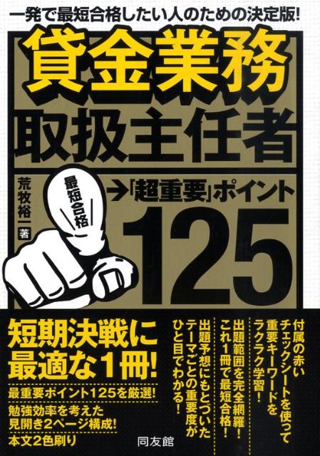 貸金業務取扱主任者「超重要」ポイント125