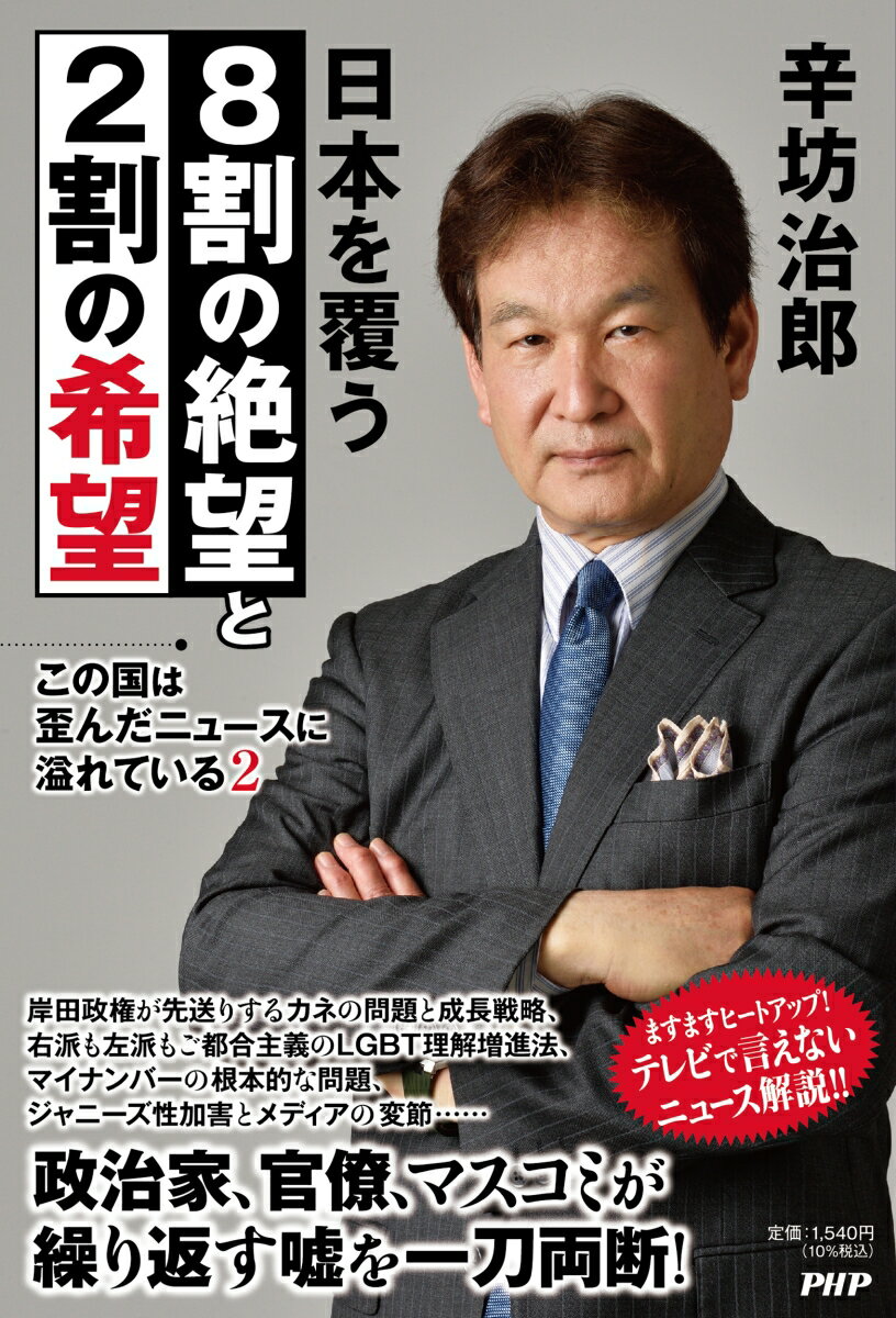 この国は歪んだニュースに溢れている2 日本を覆う8割の絶望と2割の希望 [ 辛坊 治郎 ]