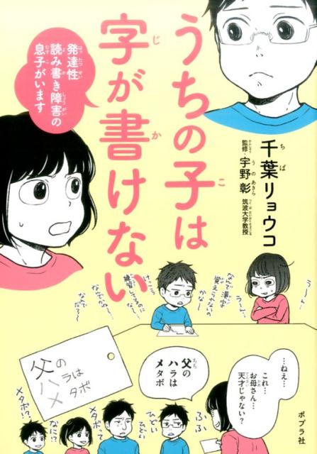 うちの子は字が書けない 発達性読み書き障害の息子がいます （一般書　145） [ 千葉　リョウコ ]