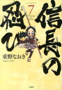 信長の忍び 7 （ジェッツコミックス） 重野なおき