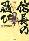 信長の忍び 7 （ジェッツコミックス） [ 重野なおき ]