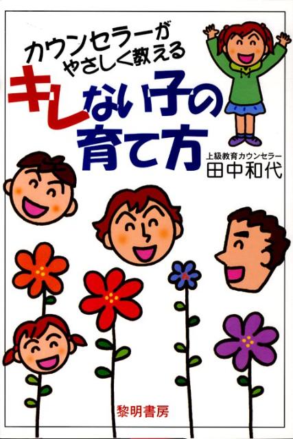 カウンセラーがやさしく教えるキレない子の育て方