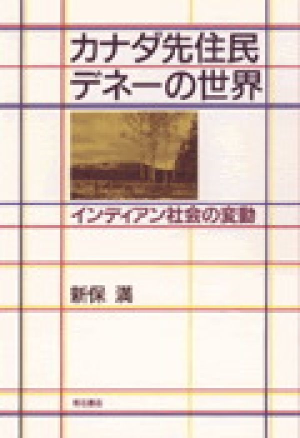 カナダ先住民デネーの世界