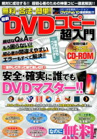 無料・合法・簡単！最新DVDコピー超入門