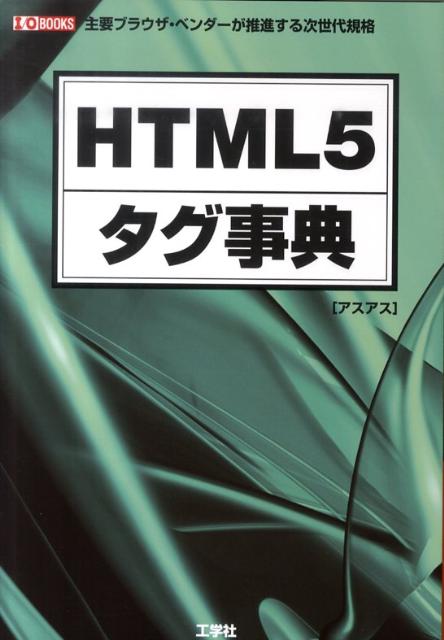 HTML5タグ事典 主要ブラウザ・ベンダーが推進する次世代規格 （I／O　books） [ アスアス ]