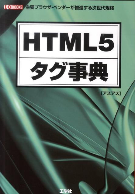 「ＨＴＭＬ５」は、「ＨＴＭＬ４．０」の気軽さや自由さを継承し、「インターネット上のメディア」として策定された、新しい規格です。「Ｗｅｂデザイナー」にはデザインしやすく、「Ｗｅｂプログラマー」にはシステムを作りやすくなることが目的とされています。同規格は、Ａｐｐｌｅ、Ｍｉｃｒｏｓｏｆｔ、Ｇｏｏｇｌｅなどの戦略に大きな影響を与えています。本書は、この「ＨＴＭＬ５」を、Ｗｅｂデザイナー、Ｗｅｂコーダー向けに、著者独自の観点から紹介したものです。