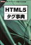 HTML5タグ事典 主要ブラウザ・ベンダーが推進する次世代規格 （I／O　books） [ アスアス ]