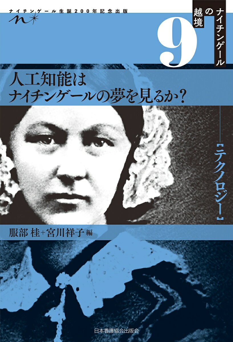 ナイチンゲールの越境9：テクノロジー　人工知能はナイチンゲールの夢を見るか？