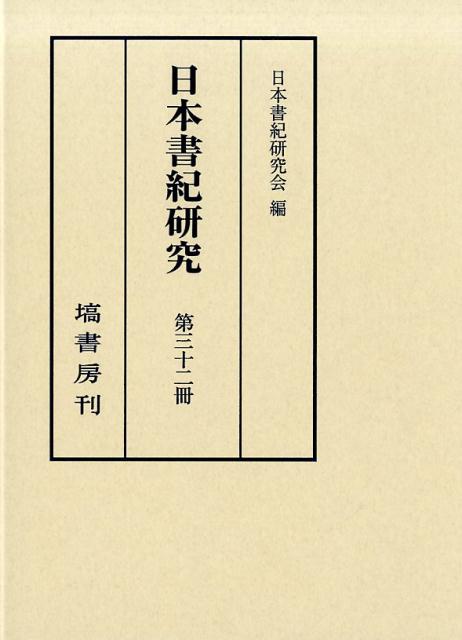 日本書紀研究　第三十二冊