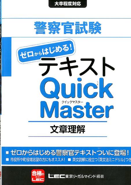 警察官試験ゼロからはじめる！テキストQuick　Master（文章理解）