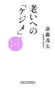 老いへの「ケジメ」 モタさんの言葉 （WIDE　SHINSHO　219） [ 斎藤　茂太 ]