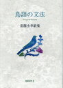 鳥語の文法 歌集 （かりん叢書） 