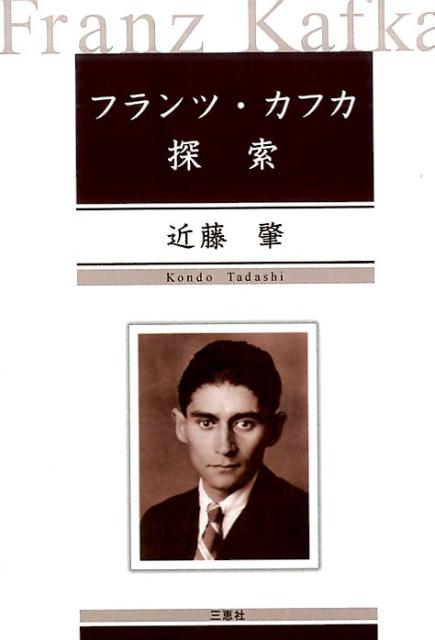 フランツ・カフカ探索 [ 近藤肇 ]