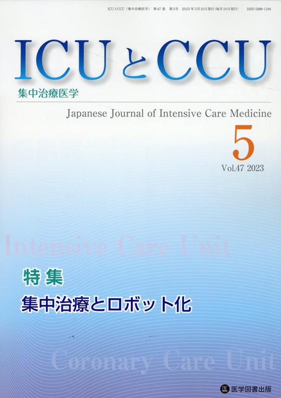 ICUとCCU（Vol．47 No．5）