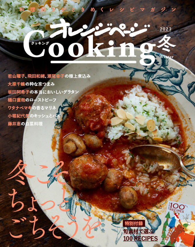 2023オレンジページCooking冬「作る、楽しむ、笑う！ 冬こそちょっとごちそうを」