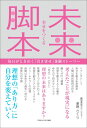 【POD】幸せをつくる 未来脚本 ～毎日がときめく「引き寄せ」体験ストーリー～ [ 夢野さくら ]