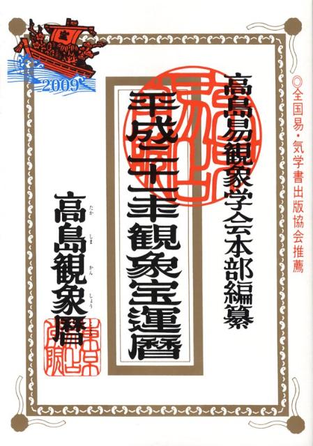 平成二十一年観象宝運暦