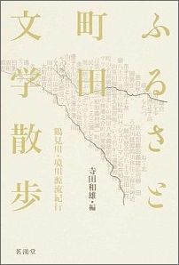 ふるさと町田文学散歩