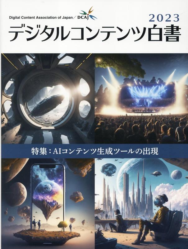 デジタルコンテンツ白書（2023） 特集：AIコンテンツ生成ツールの出現 [ 経済産業省商務情報政策局 ]