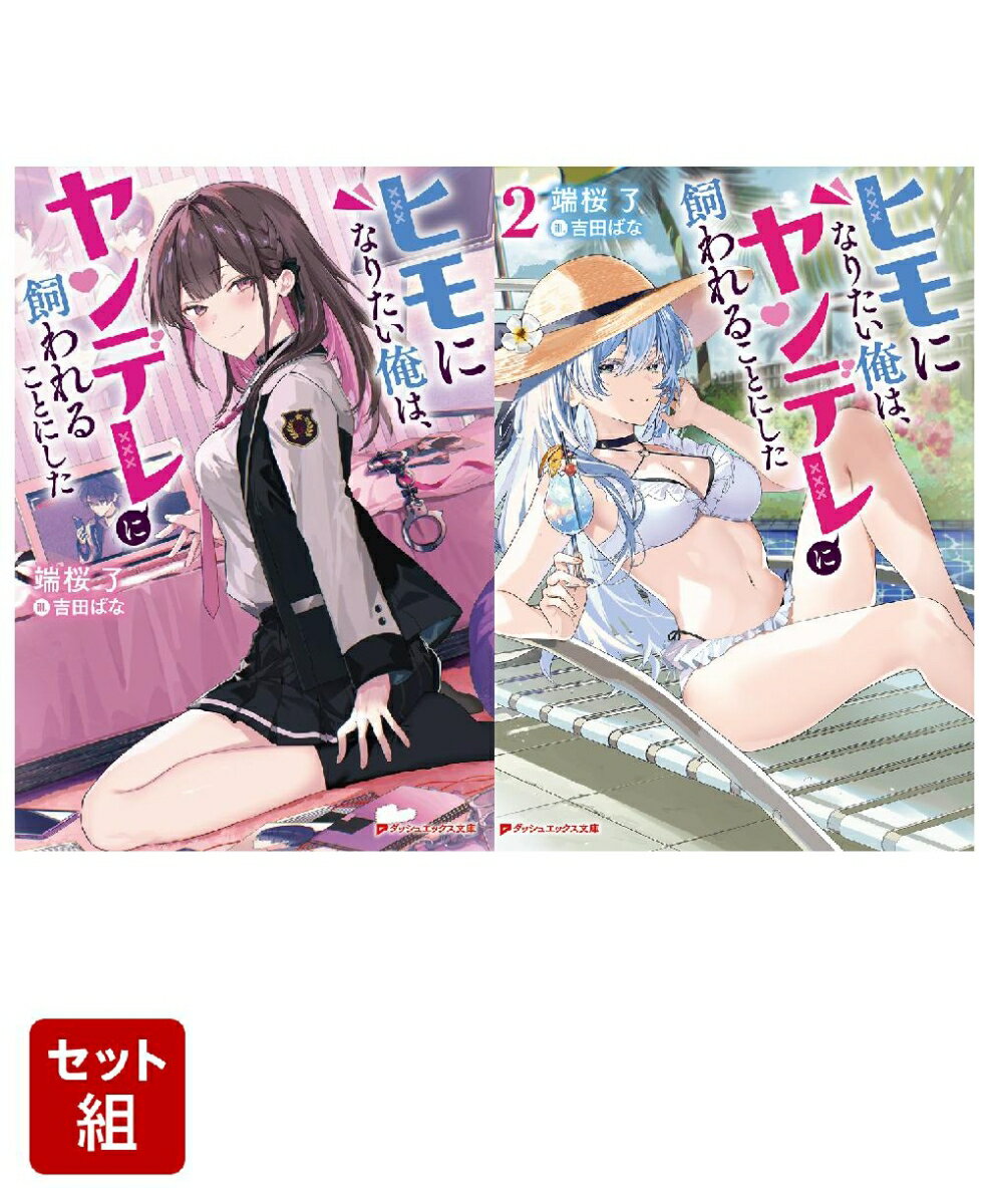 ヒモになりたい俺は、ヤンデレに飼われることにした 1〜2巻セット（ダッシュエックス文庫）