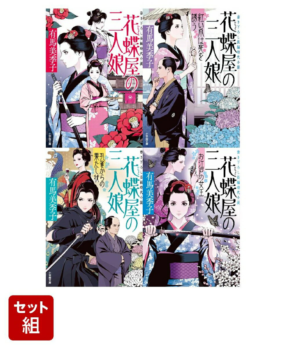 【全巻】 花蝶屋の三人娘 1-4巻セット